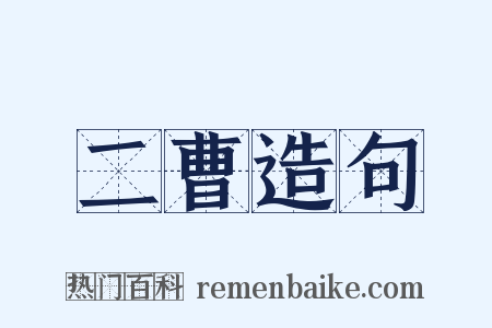 二曹造句是什么意思的图片